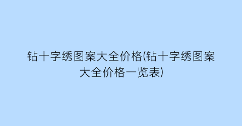 钻十字绣图案大全价格(钻十字绣图案大全价格一览表)