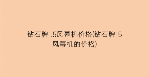 “钻石牌1.5风幕机价格(钻石牌15风幕机的价格)