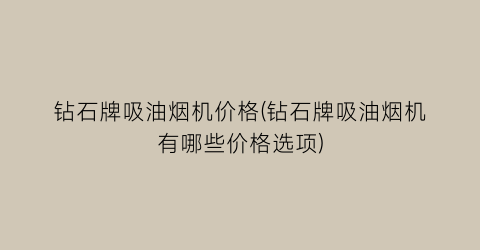 钻石牌吸油烟机价格(钻石牌吸油烟机有哪些价格选项)