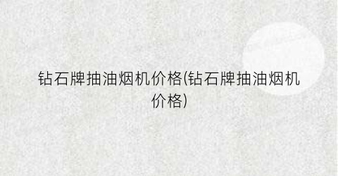 钻石牌抽油烟机价格(钻石牌抽油烟机价格)