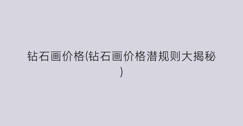 钻石画价格(钻石画价格潜规则大揭秘)