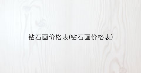 钻石画价格表(钻石画价格表)