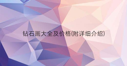 钻石画大全及价格(附详细介绍)