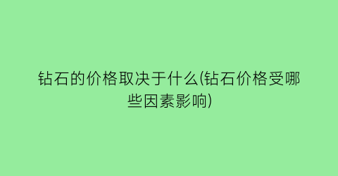 钻石的价格取决于什么(钻石价格受哪些因素影响)