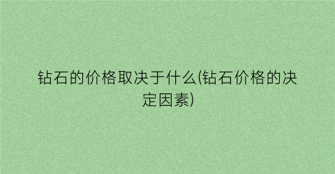 钻石的价格取决于什么(钻石价格的决定因素)