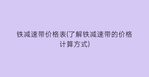 铁减速带价格表(了解铁减速带的价格计算方式)