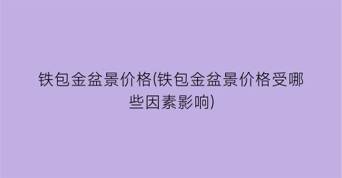 铁包金盆景价格(铁包金盆景价格受哪些因素影响)
