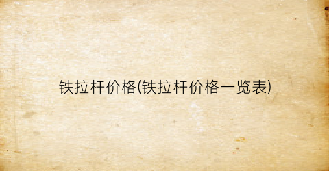 铁拉杆价格(铁拉杆价格一览表)