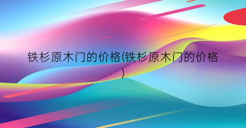 铁杉原木门的价格(铁杉原木门的价格)