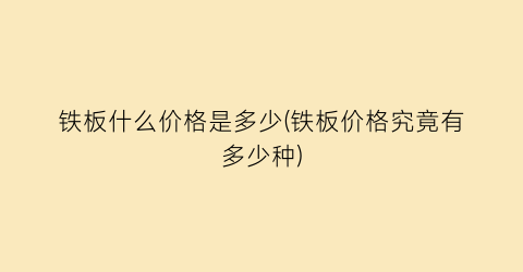 铁板什么价格是多少(铁板价格究竟有多少种)