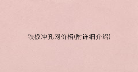 铁板冲孔网价格(附详细介绍)