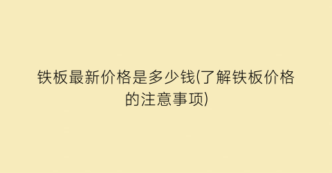 铁板最新价格是多少钱(了解铁板价格的注意事项)