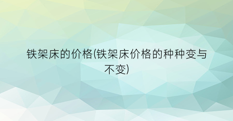 铁架床的价格(铁架床价格的种种变与不变)