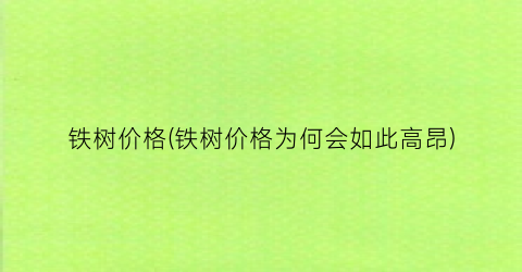 铁树价格(铁树价格为何会如此高昂)