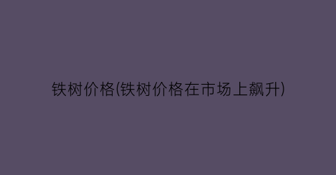 铁树价格(铁树价格在市场上飙升)