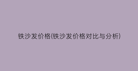 “铁沙发价格(铁沙发价格对比与分析)