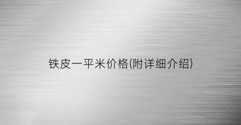 铁皮一平米价格(附详细介绍)