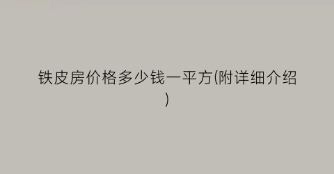 铁皮房价格多少钱一平方(附详细介绍)