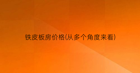 铁皮板房价格(从多个角度来看)