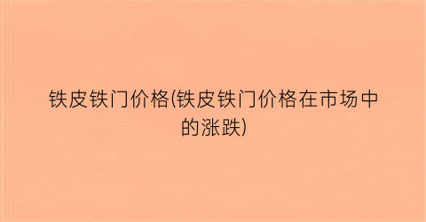 铁皮铁门价格(铁皮铁门价格在市场中的涨跌)