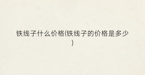 铁线子什么价格(铁线子的价格是多少)