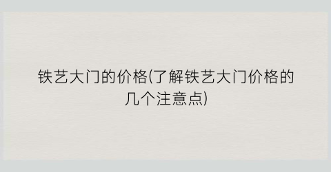 铁艺大门的价格(了解铁艺大门价格的几个注意点)