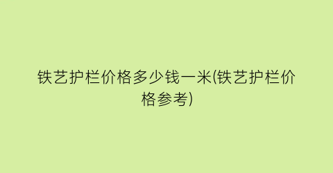 铁艺护栏价格多少钱一米(铁艺护栏价格参考)