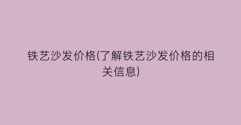 铁艺沙发价格(了解铁艺沙发价格的相关信息)