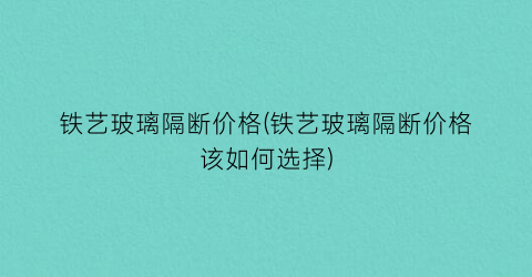 铁艺玻璃隔断价格(铁艺玻璃隔断价格该如何选择)
