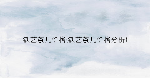 铁艺茶几价格(铁艺茶几价格分析)