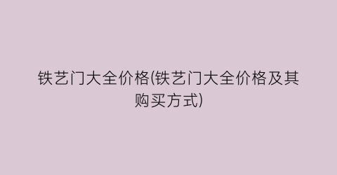 “铁艺门大全价格(铁艺门大全价格及其购买方式)
