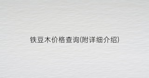 “铁豆木价格查询(附详细介绍)