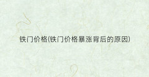 铁门价格(铁门价格暴涨背后的原因)