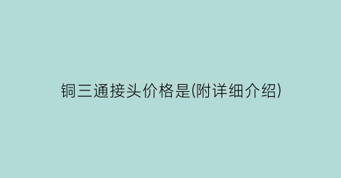 铜三通接头价格是(附详细介绍)