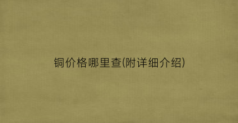 铜价格哪里查(附详细介绍)
