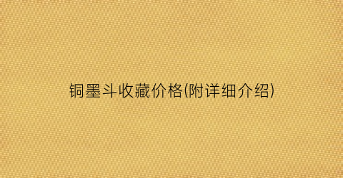铜墨斗收藏价格(附详细介绍)