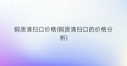 “铜质清扫口价格(铜质清扫口的价格分析)