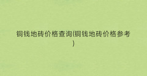铜钱地砖价格查询(铜钱地砖价格参考)