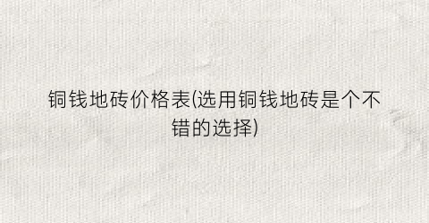 铜钱地砖价格表(选用铜钱地砖是个不错的选择)