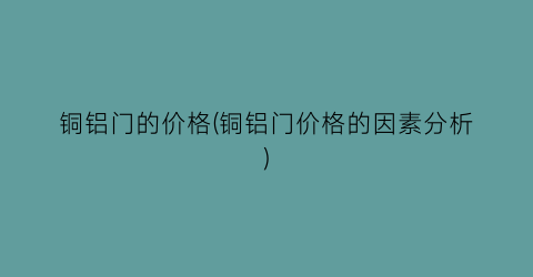 铜铝门的价格(铜铝门价格的因素分析)