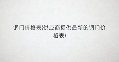 铜门价格表(供应商提供最新的铜门价格表)
