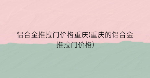 铝合金推拉门价格重庆(重庆的铝合金推拉门价格)