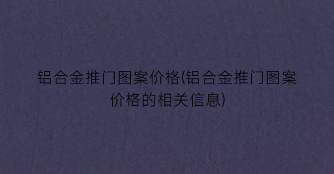 铝合金推门图案价格(铝合金推门图案价格的相关信息)