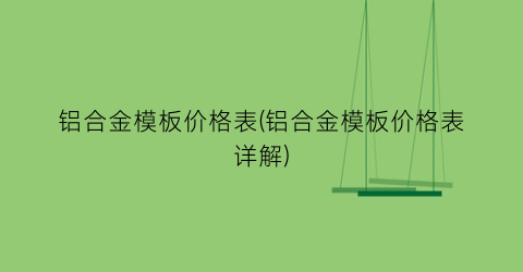 铝合金模板价格表(铝合金模板价格表详解)