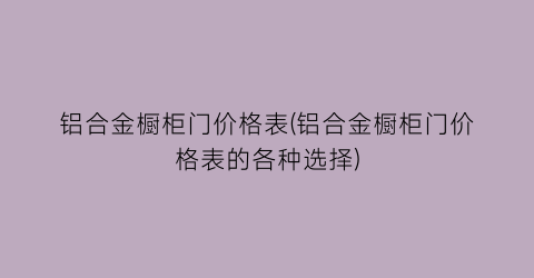 铝合金橱柜门价格表(铝合金橱柜门价格表的各种选择)