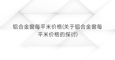 铝合金窗每平米价格(关于铝合金窗每平米价格的探讨)