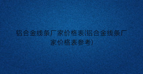 “铝合金线条厂家价格表(铝合金线条厂家价格表参考)