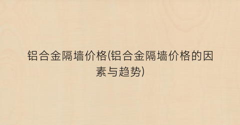 铝合金隔墙价格(铝合金隔墙价格的因素与趋势)