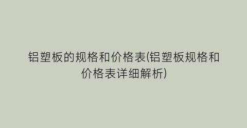 铝塑板的规格和价格表(铝塑板规格和价格表详细解析)