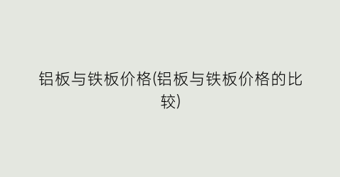 铝板与铁板价格(铝板与铁板价格的比较)